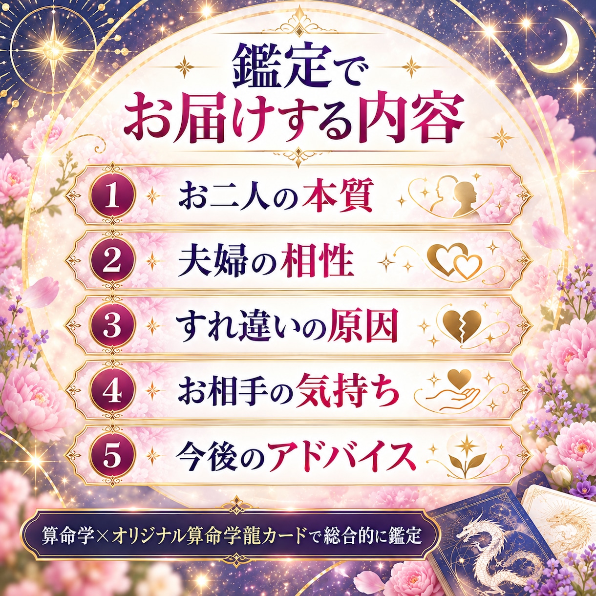 算命学×龍カードで夫婦の相性とお気持ちを鑑定します 夫婦の違いを理解し、心が通う関係づくりのヒントをお届け イメージ8