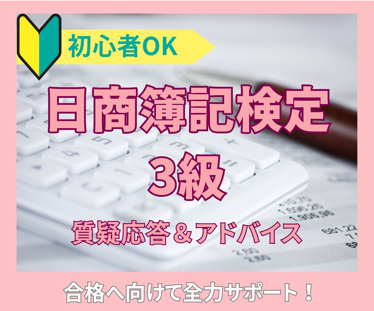 日商簿記3級｜未経験OK！基礎から指導します 独学で不安な方へ。楽しく学んで合格を目指しましょう！ イメージ1