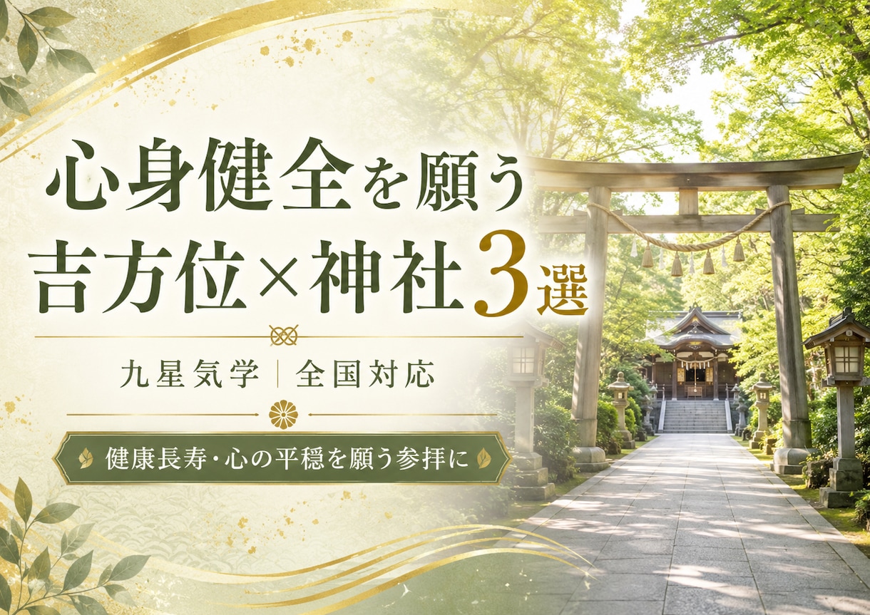 心身健全を願う吉方位×神社3選をご提案します 健康長寿・心の平穏を願う参拝に｜吉方位×神社 イメージ1