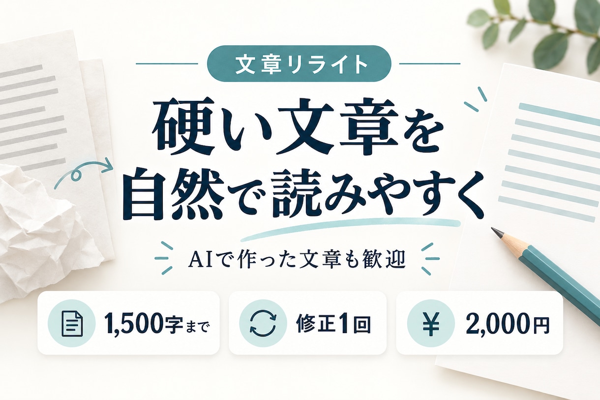 硬い文章を自然で読みやすい文章に整えます AIの下書きも歓迎！伝えたい内容を大切に1,500字まで イメージ1