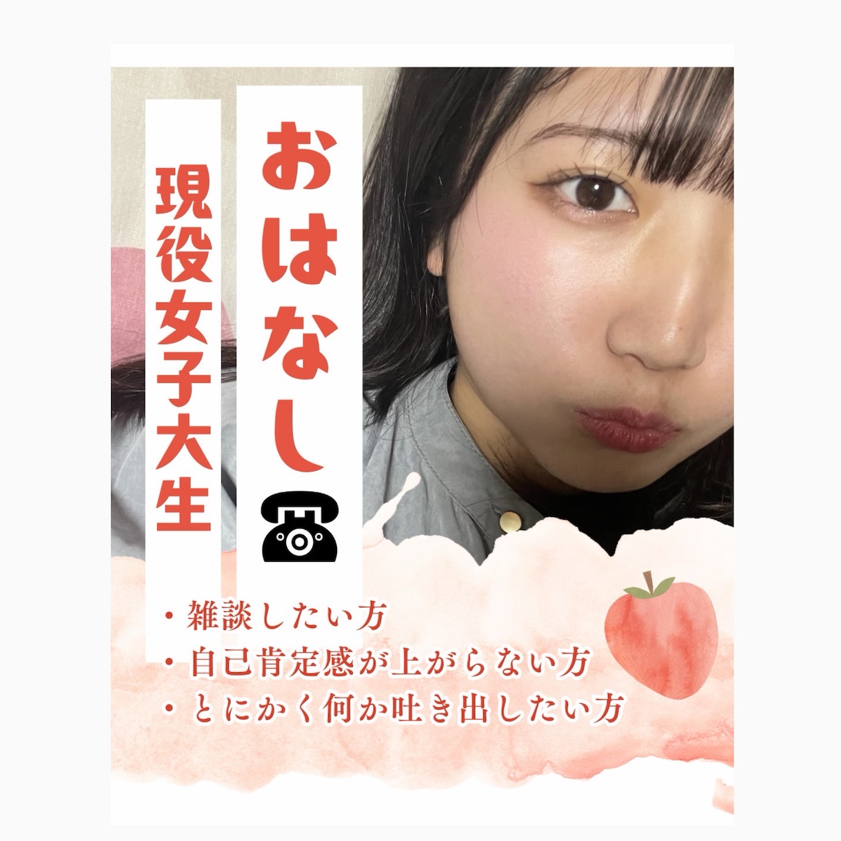 雑談/恋愛/男性/女性 現役女子大生がお話します 平凡女子大生！雑談でも悩みでも、お話しませんか？ イメージ1