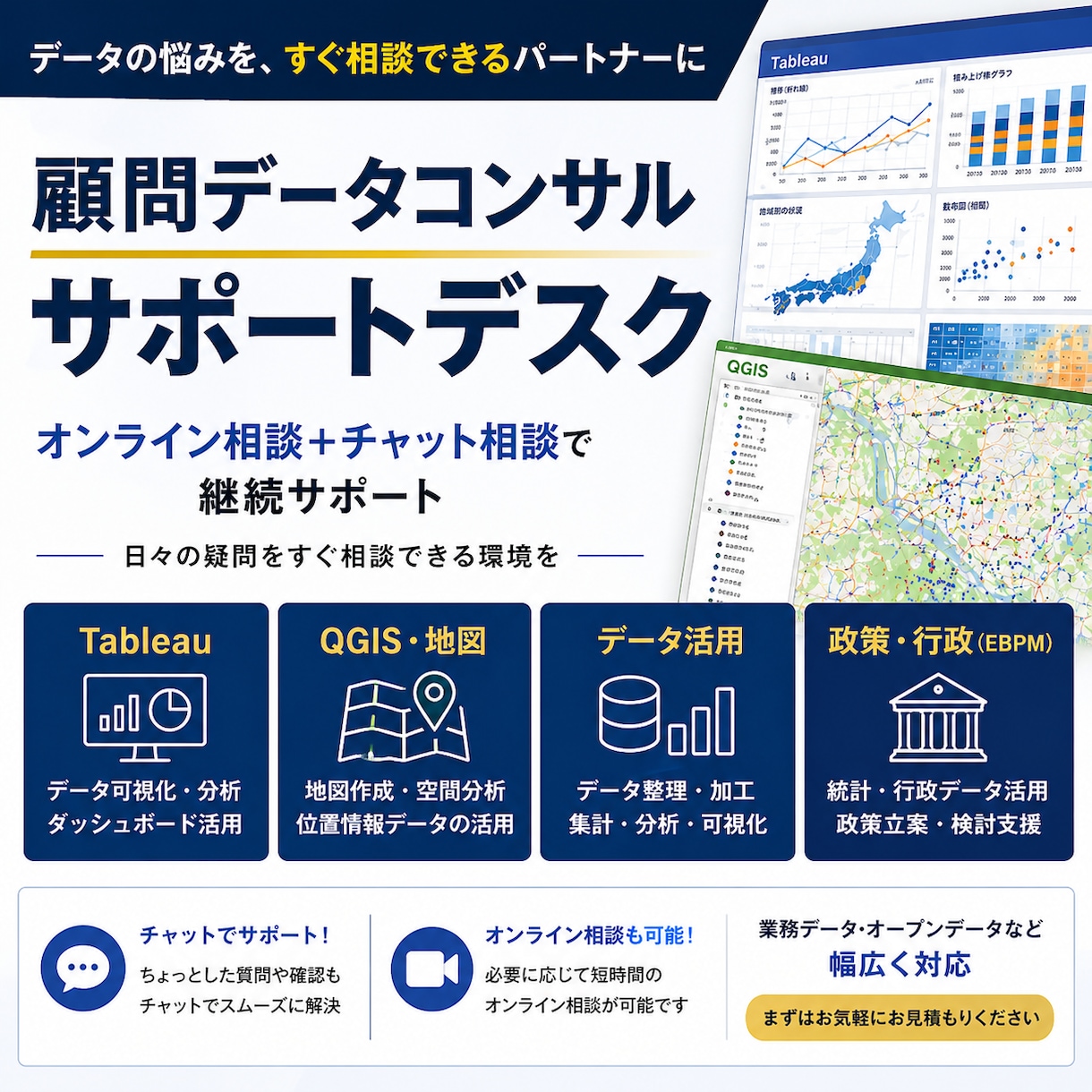 データ分析・可視化を実務目線で継続サポートします 悩みを「すぐ聞ける」サポートデスク｜QGIS・Tableau イメージ1