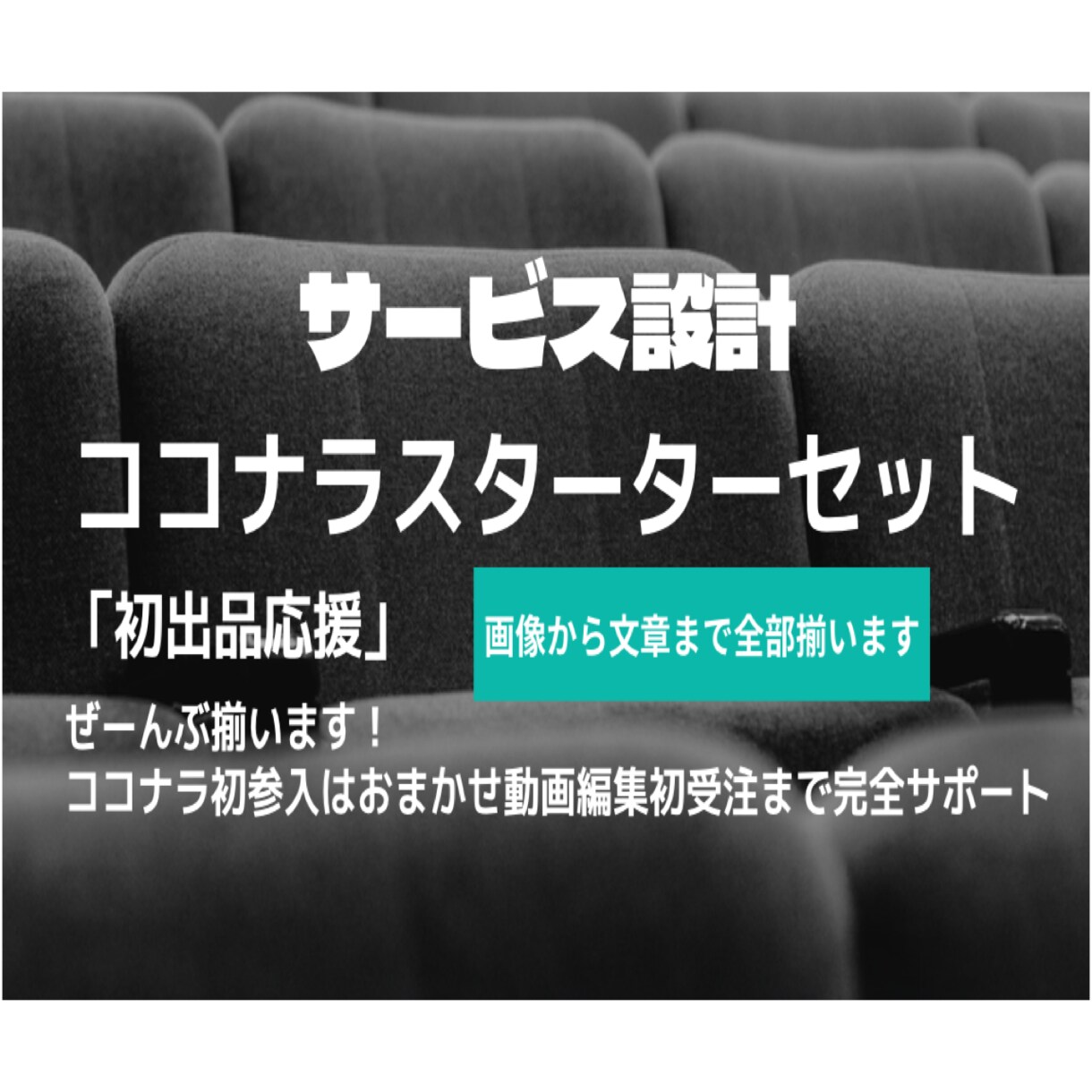 初出店応援！ココナラサービスをまるごと作ります /画像、動画、文章まで初出品で必要なものが全部揃う！ イメージ1