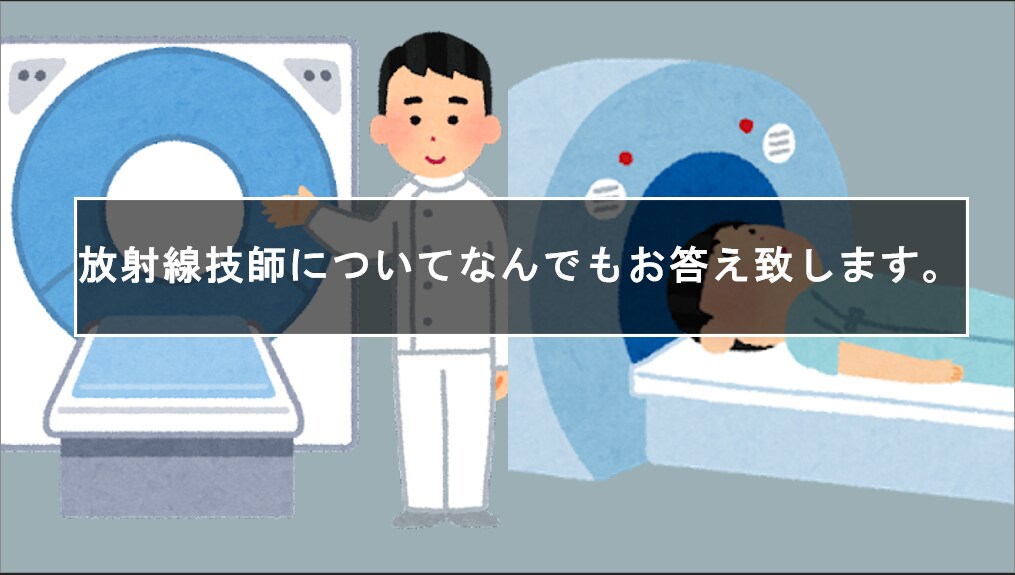 放射線技師についてなんでも教えます 国家試験、主任者、就職についてなんでもご相談のります。 イメージ1