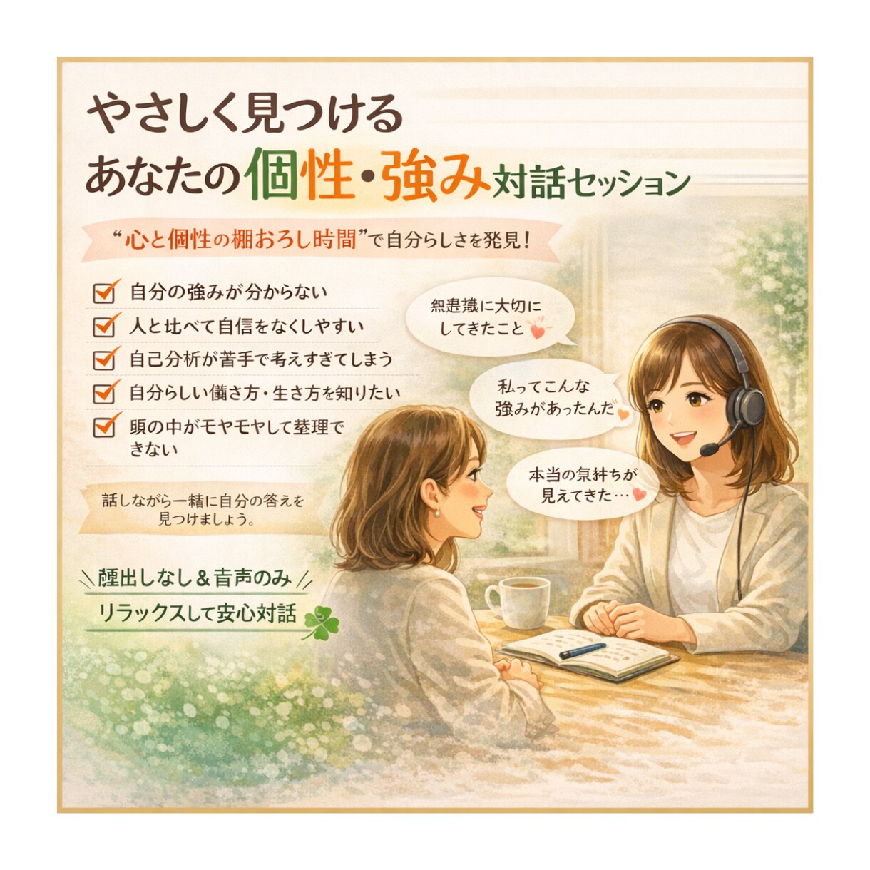 話して見つかるあなただけの個性強み発掘分析をします 〜モヤモヤを話して自分軸を取り戻す時間〜 イメージ1