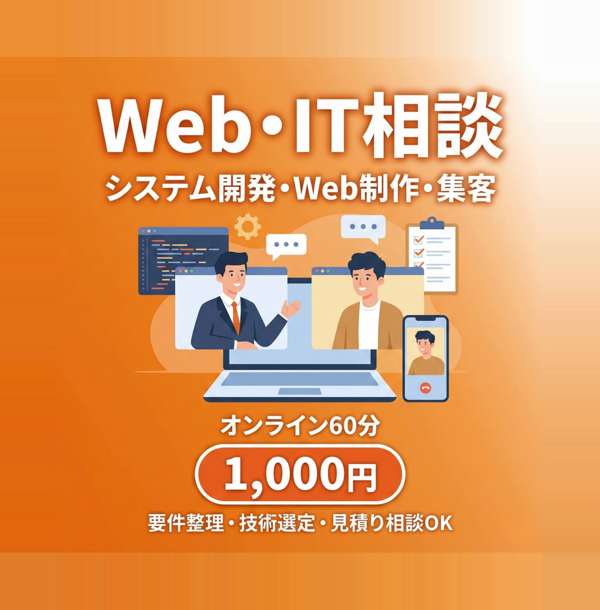 ご発注前のWeb/システム開発相談に乗ります ご依頼を視野にした事前ヒアリング・進め方ご提案 イメージ1