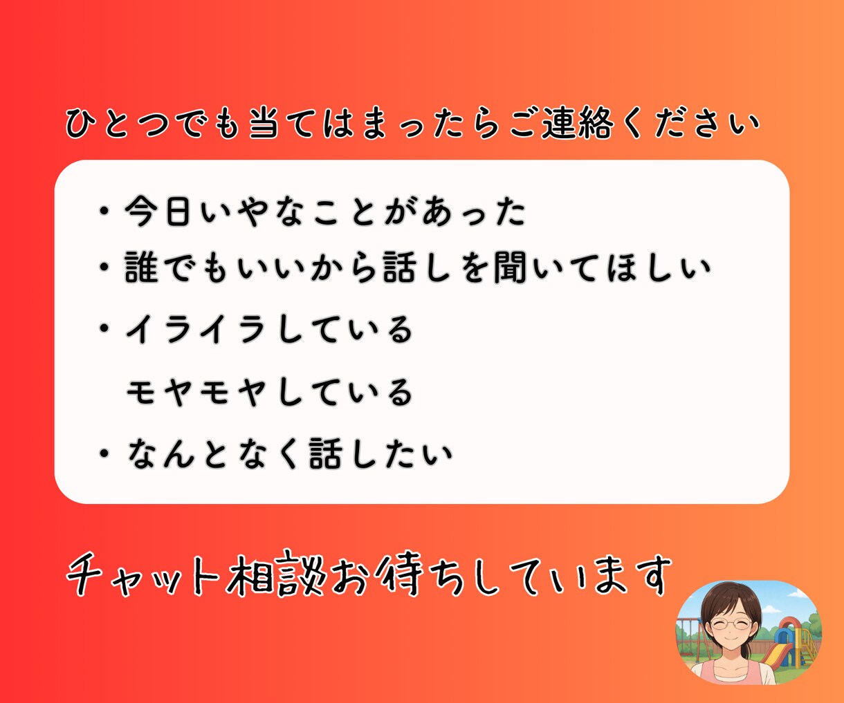 現役保育士27年の私がチャットで寄り添います ・保育士、お母さん、おばあちゃんの私がお悩みのお話伺います！ イメージ10
