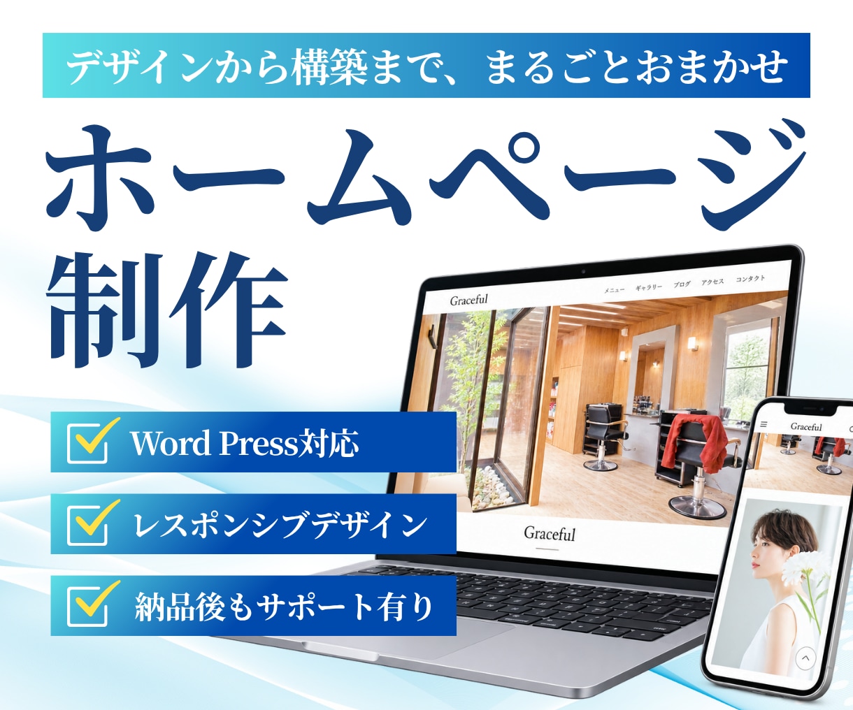 集客につながるホームページ制作します ヒアリング〜制作後のアフターサポートまで一貫対応！ イメージ1