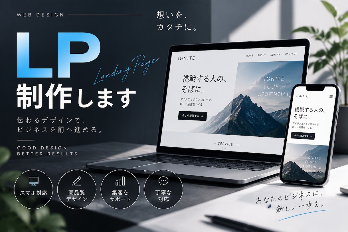 集客用ランディングページ（LP）を制作しますます スマホ対応・SEOを意識したLPを制作 イメージ1