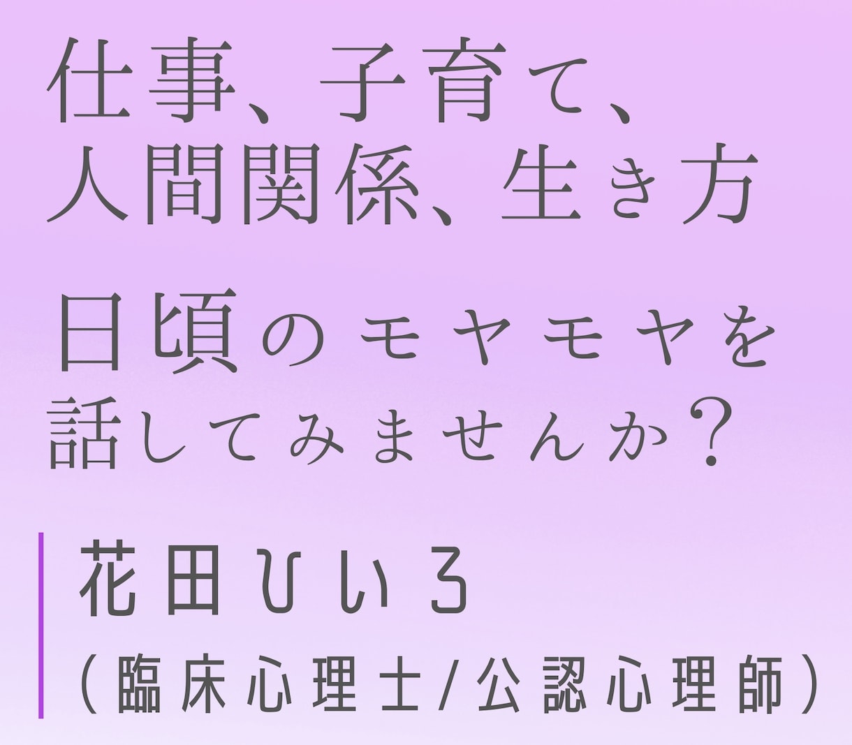 仕事、子育て、生き方などの相談お聞きします 【3日間：チャット3往復】臨床心理士/公認心理師の主婦です イメージ1