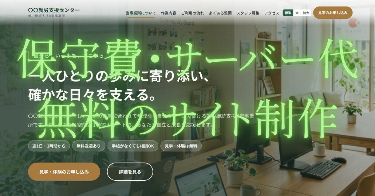 福祉事業所のホームページを維持費0円で制作します 保守費ゼロ。アカウントは全てお客様名義でお渡しします イメージ1