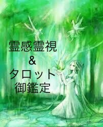 霊感霊視&タロット御鑑定承ります 心を込めて御鑑定致します宜しくお願い致します イメージ1