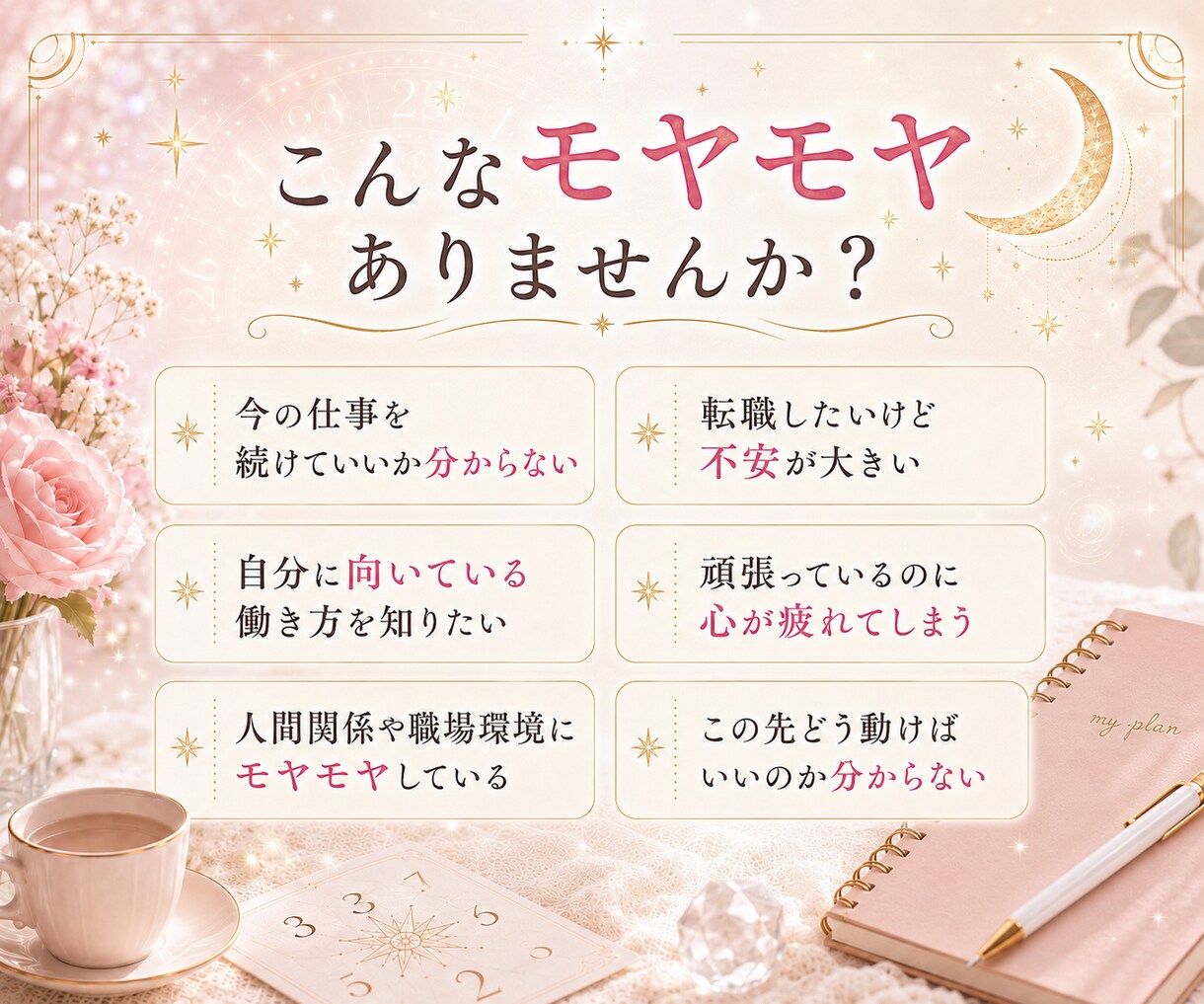 仕事続ける？転職する？どう動くべきか相談乗ります 数秘術を用いて本質、強み、今後の行動の一歩ををお伝えします イメージ2