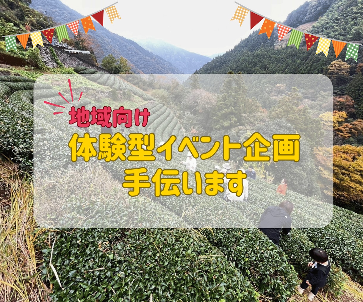 地域体験コンテンツ・イベントの企画支援します 地域資源を活かした体験を企画・提案！ イメージ1
