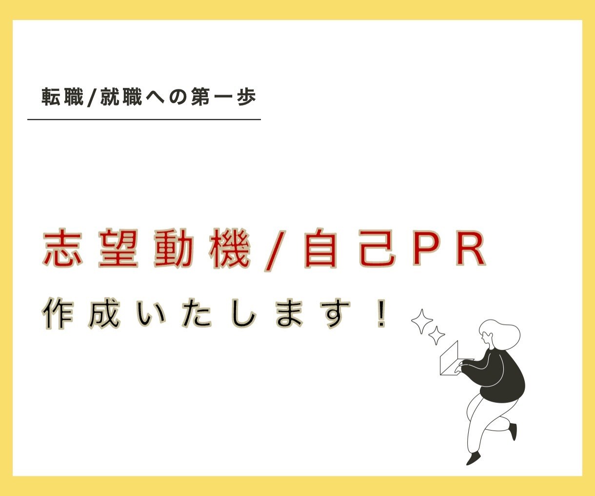 簡単！伝えるだけ！　転職の志望動機を添削します 【唯一無二の採用責任者の視点】転職・就職の肝を作ります！ イメージ1