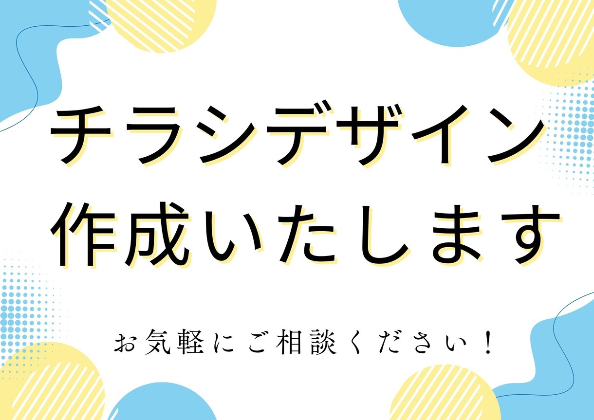 低価格＋修正無制限！チラシデザイン制作します 実績作成のため低価格ですが、丁寧に対応いたします！ イメージ1