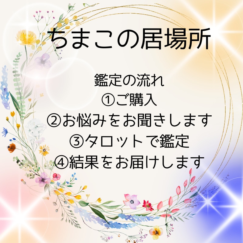 職場の人間関係で悩んでいませんか？占います 気楽にお話しください☆ちまことムクがお待ちしています イメージ1