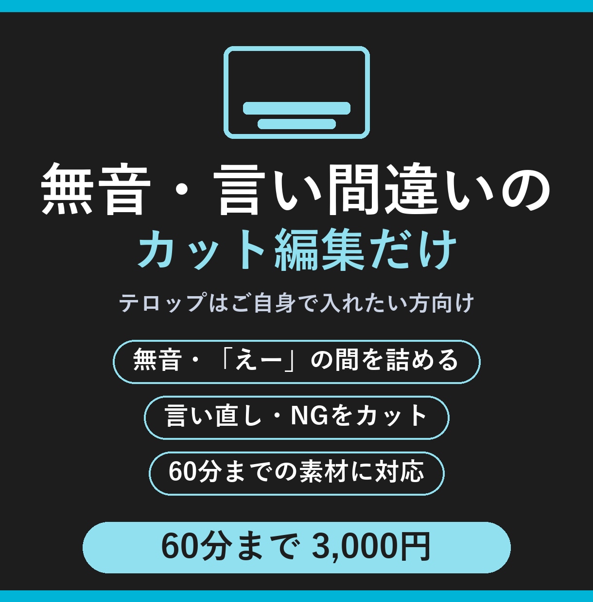 無音・言い間違いのカット編集だけします テロップは自分で入れたい方向けのカット代行です イメージ1