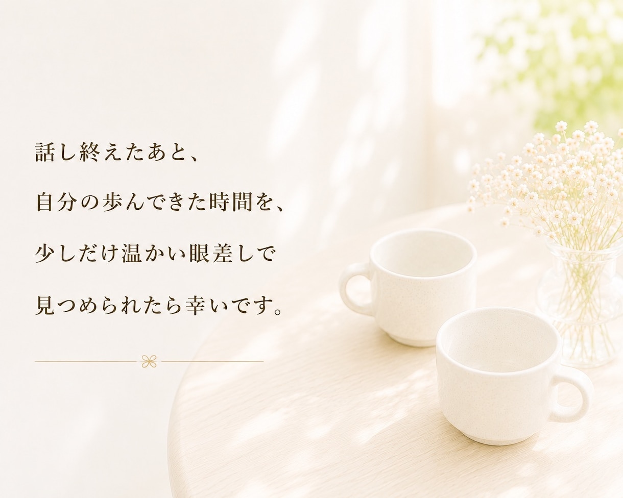 あなたのこれまでの人生を振り返るお相手をします 聞き手がいるからこそ、見えてくることがあります イメージ10