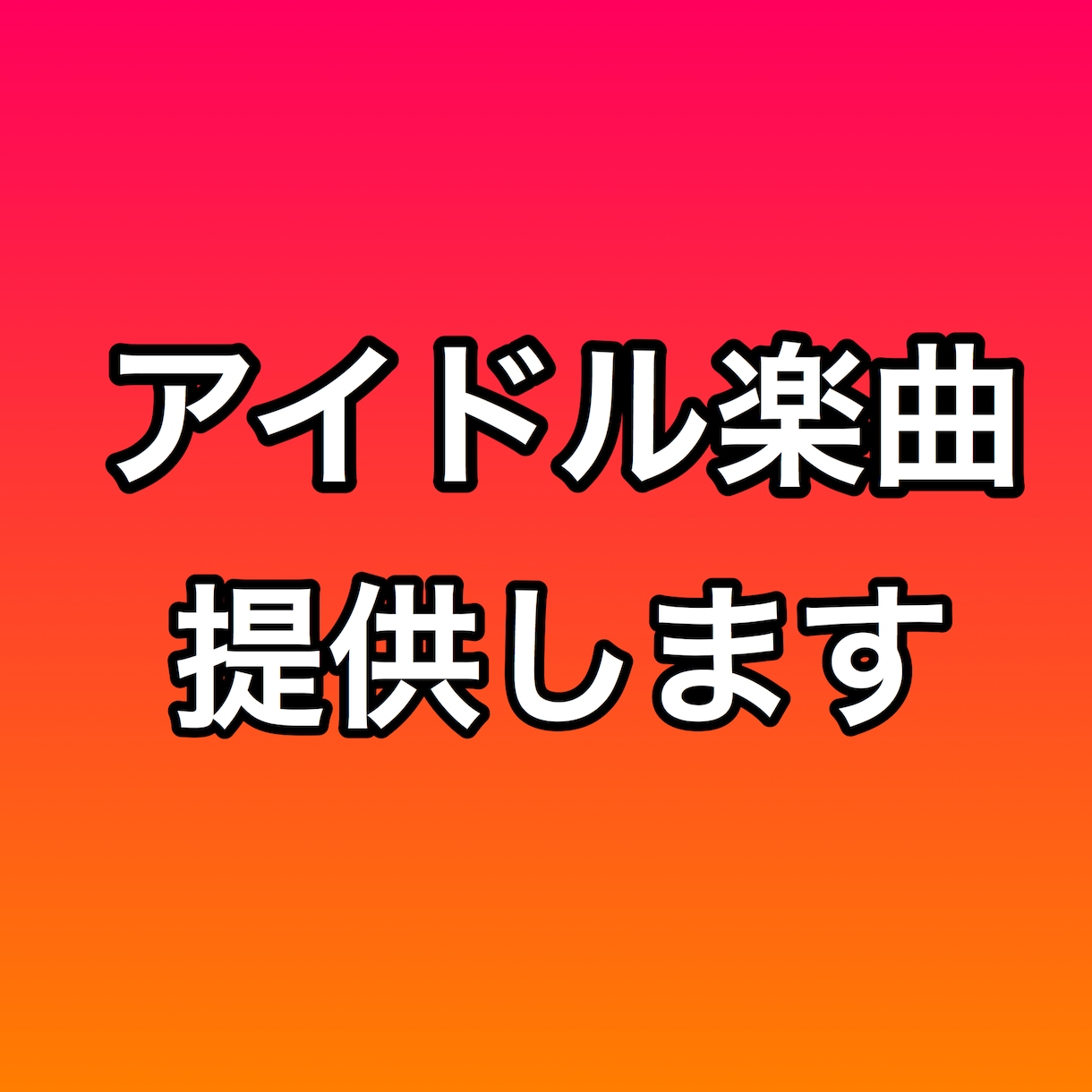 アイドル運営経験者がオリジナル楽曲を制作します 沸き曲からバラードまでニーズに合わせた楽曲提供 イメージ1