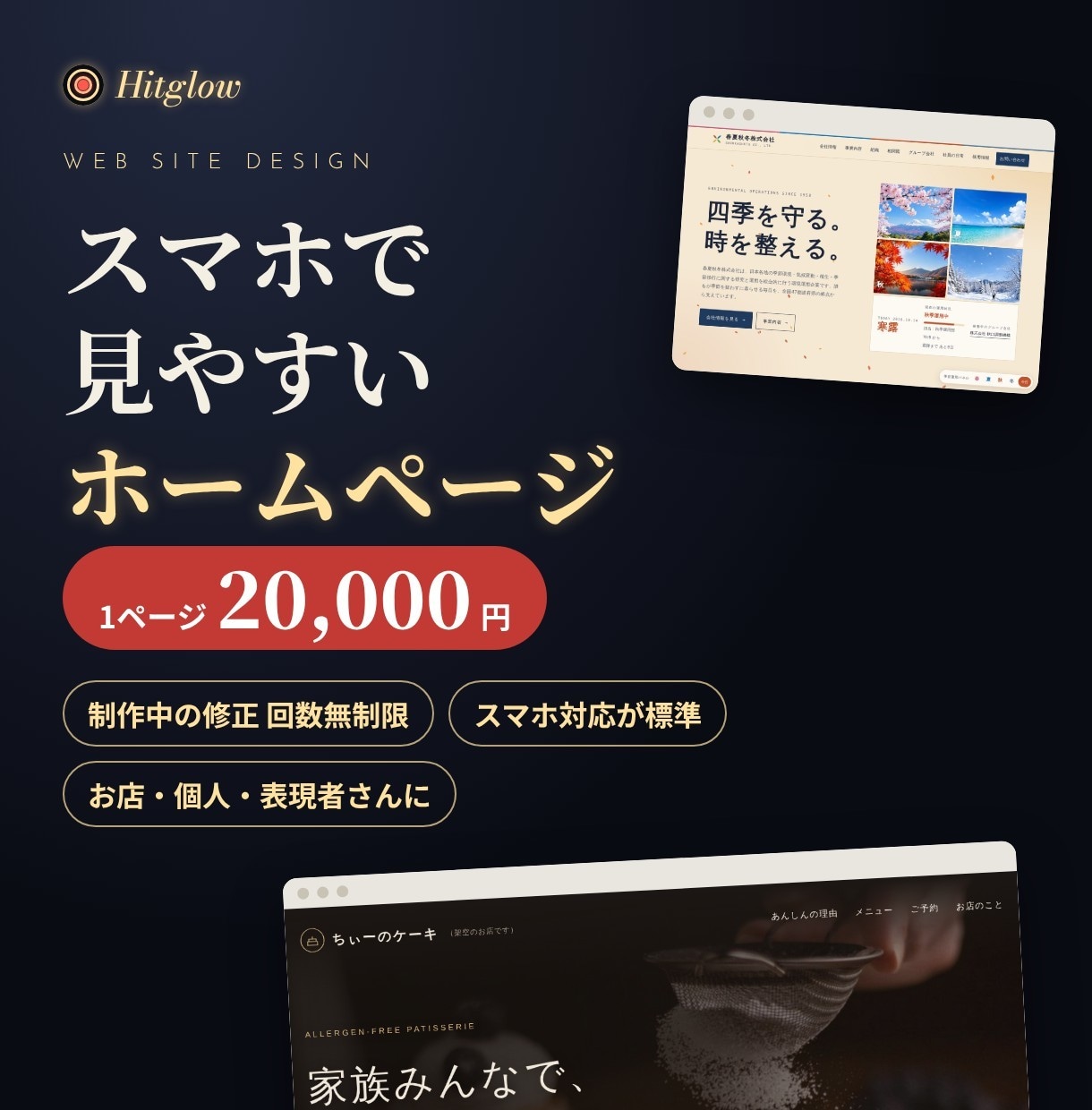 スマホ対応のホームページを1ページから作ります 制作中の修正は無制限｜お店・個人・表現者さんに イメージ1