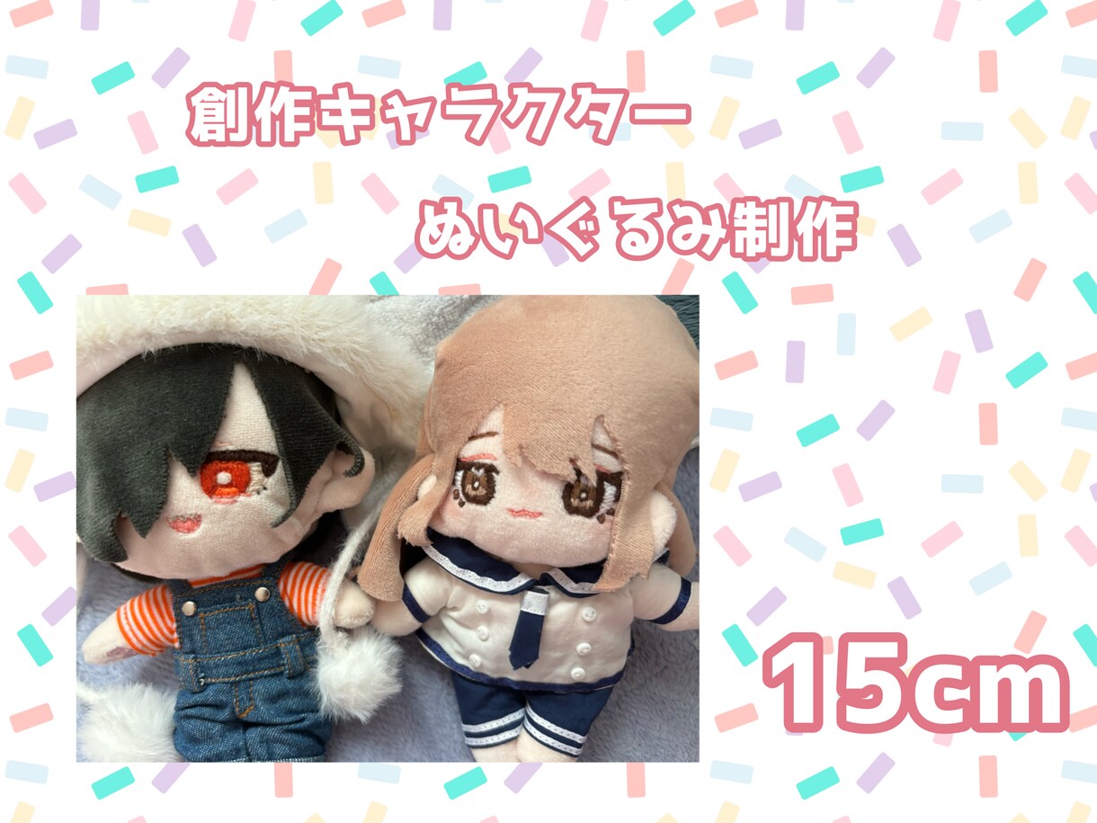 オリジナルのぬいちゃんつくります 自創作キャラなどのぬいぐるみをお作り致します！ イメージ1