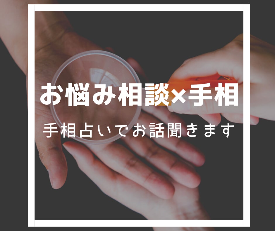 お悩み相談×手相鑑定★手相占いでお話聴きます 内容に合わせた手相鑑定をして結果と一緒にお返事します！ イメージ1