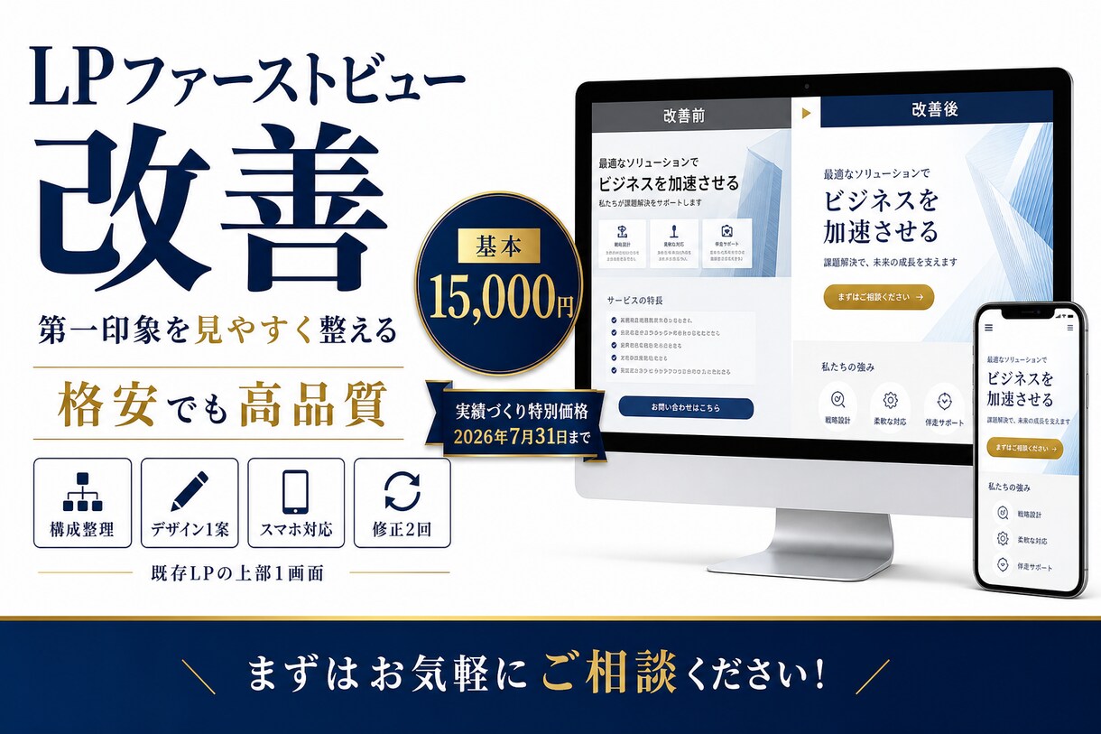 既存LPのファーストビューを改善します 上部1画面を見やすくスマホ対応で整えます イメージ1