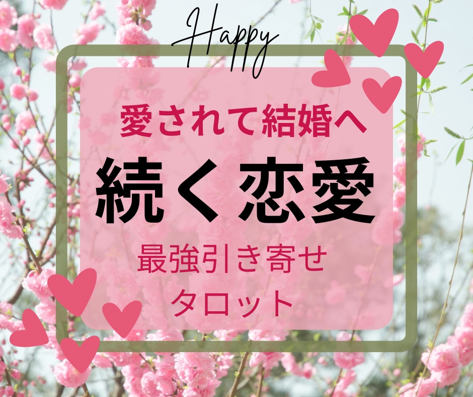 あなたの恋愛が続かない理由を改善します 恋愛が末長く続く幸せ愛され体質に〜そして結婚へ〜 イメージ1