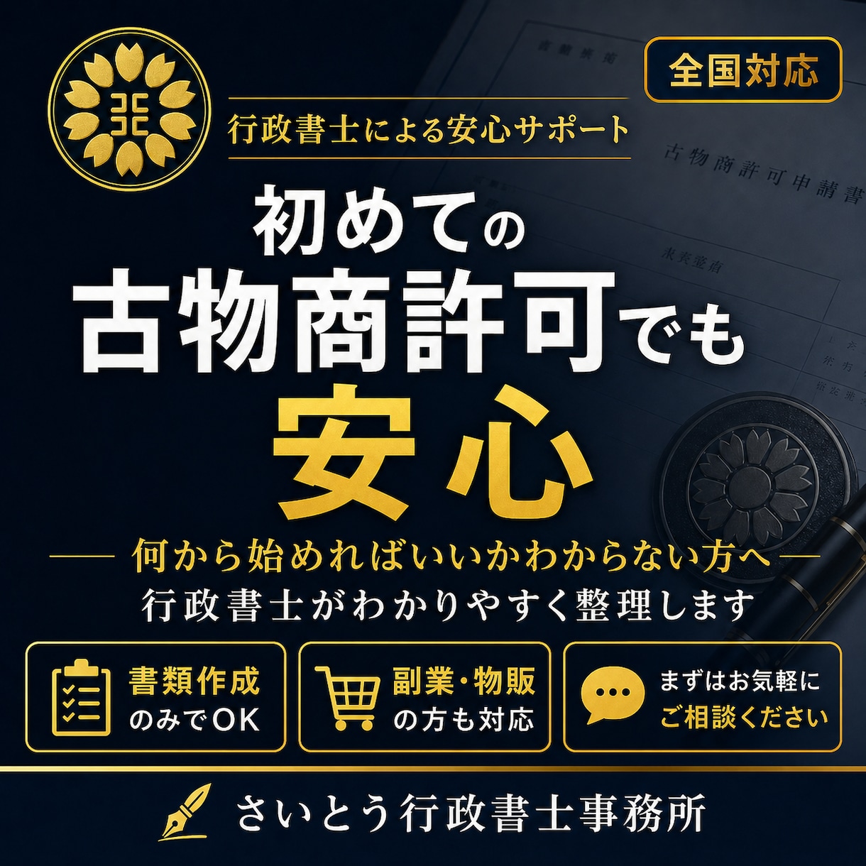 東京都の古物商許可書類を作成しますます 個人申請向け・副業物販を丁寧に支援 イメージ2