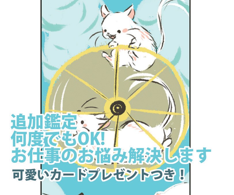可愛いカードプレゼント付き！お仕事の悩み解決します お仕事のお悩み解決します。追加鑑定無料でじっくり鑑定します イメージ1