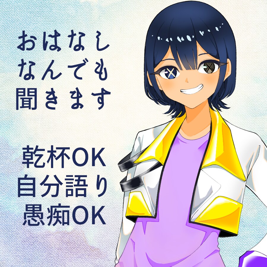 じっくり話しませんか？あなたのお悩み聞きます 個人Vtuberがマンツーマンであなたのお話うかがいます イメージ1