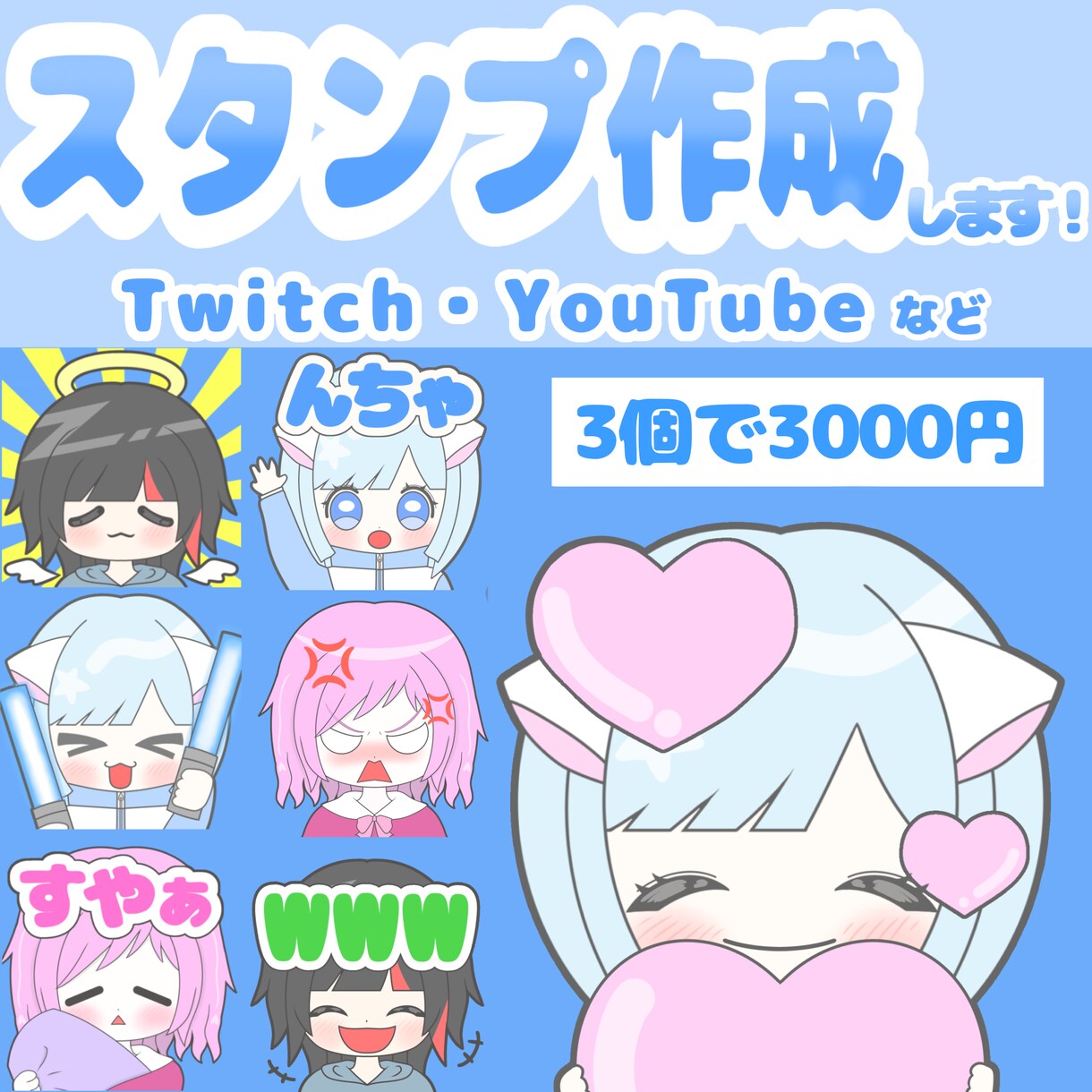 Twitch・YouTubeスタンプ制作します 配信などで使えるゆるかわミニキャラです◎ イメージ1