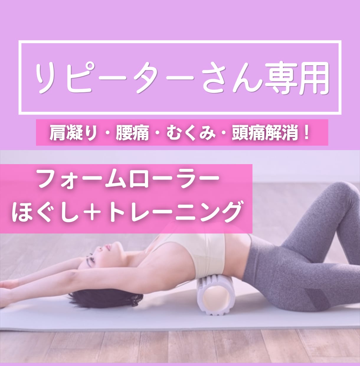 オンライン受講！フォームローラーレッスンします 減量なし！フォームローラーで骨格から美人に生まれ変わる イメージ1