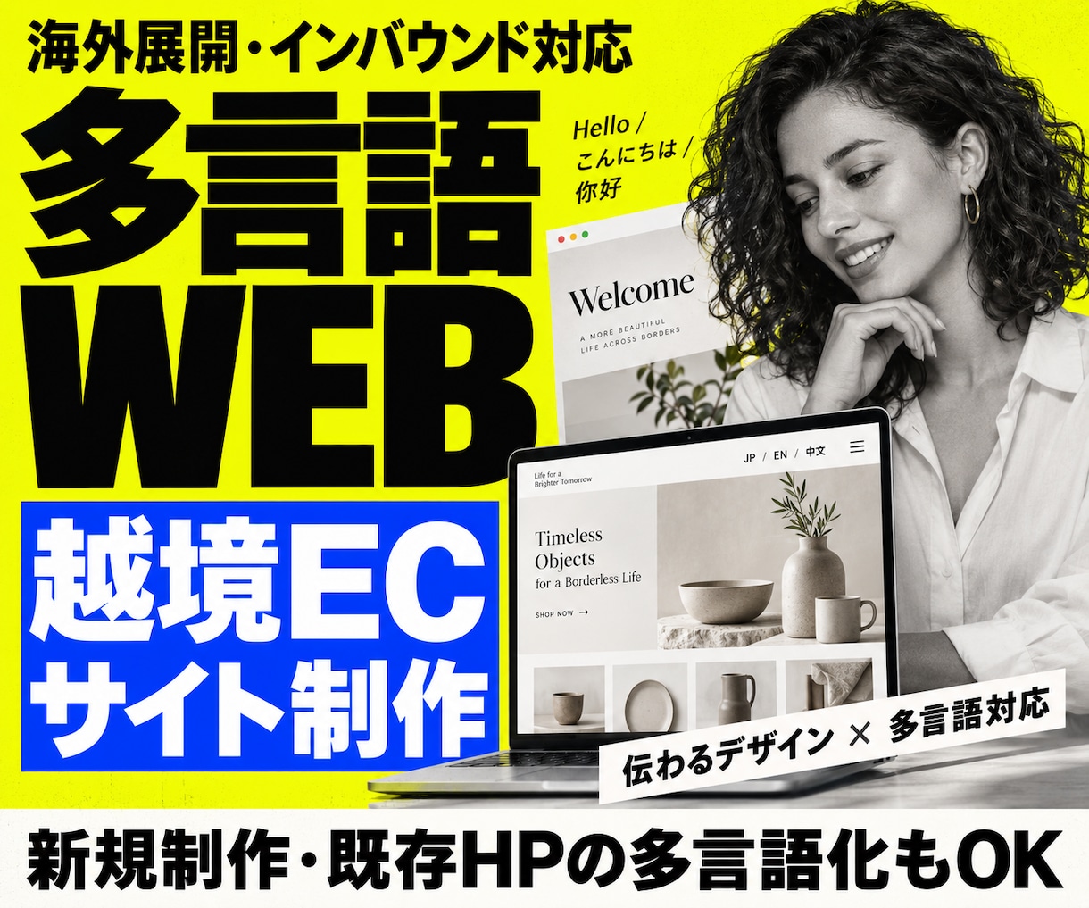 多言語対応の越境EC／Webサイトを作成します 海外展開・インバウンド対応｜既存HPの多言語化もOK イメージ1