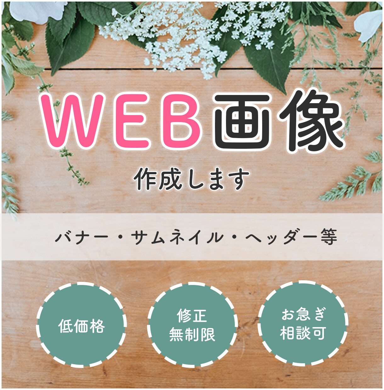 バナー・ヘッダーなどWEB画像作成します 低価格で丁寧にご対応させていただきます。 イメージ1