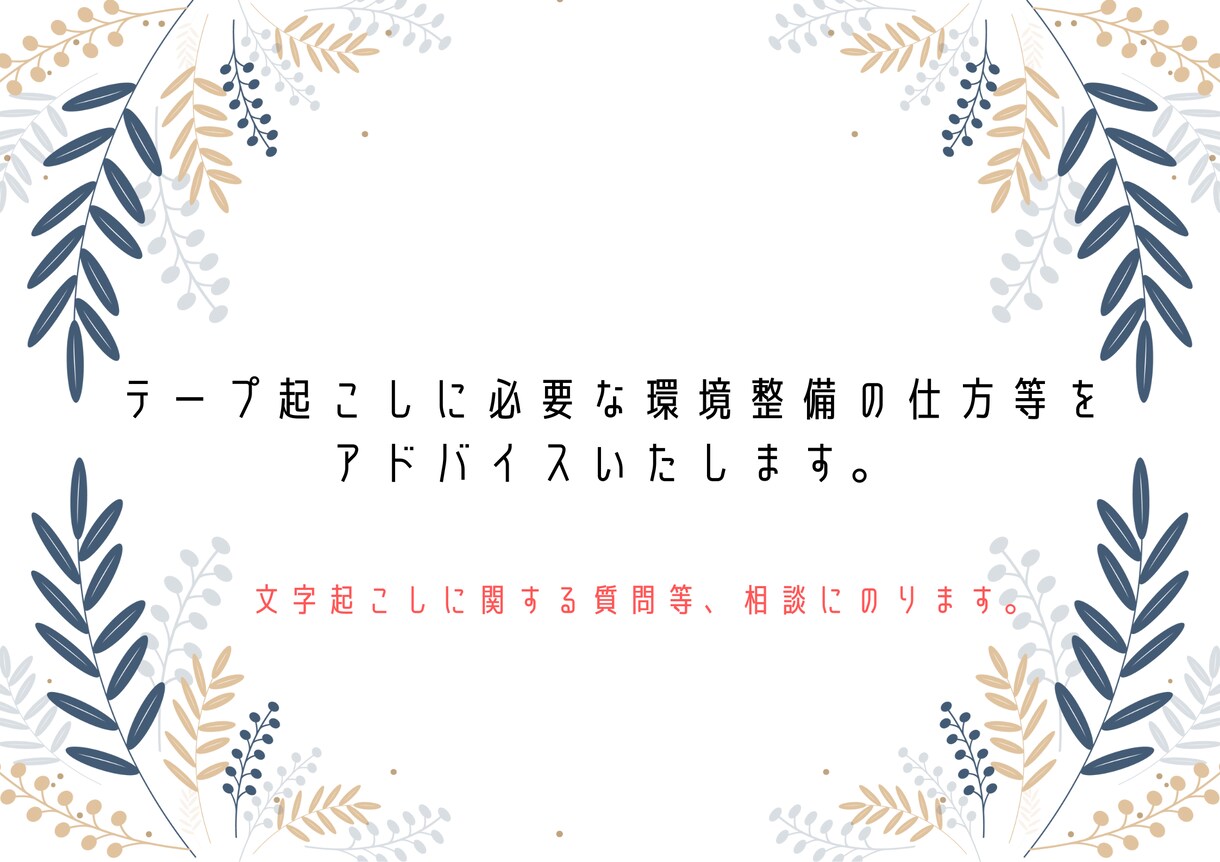 テープ起こしに必要な環境整備の仕方等を教えます 各種ソフトのセットアップから設定まで丁寧に教えます。 イメージ1