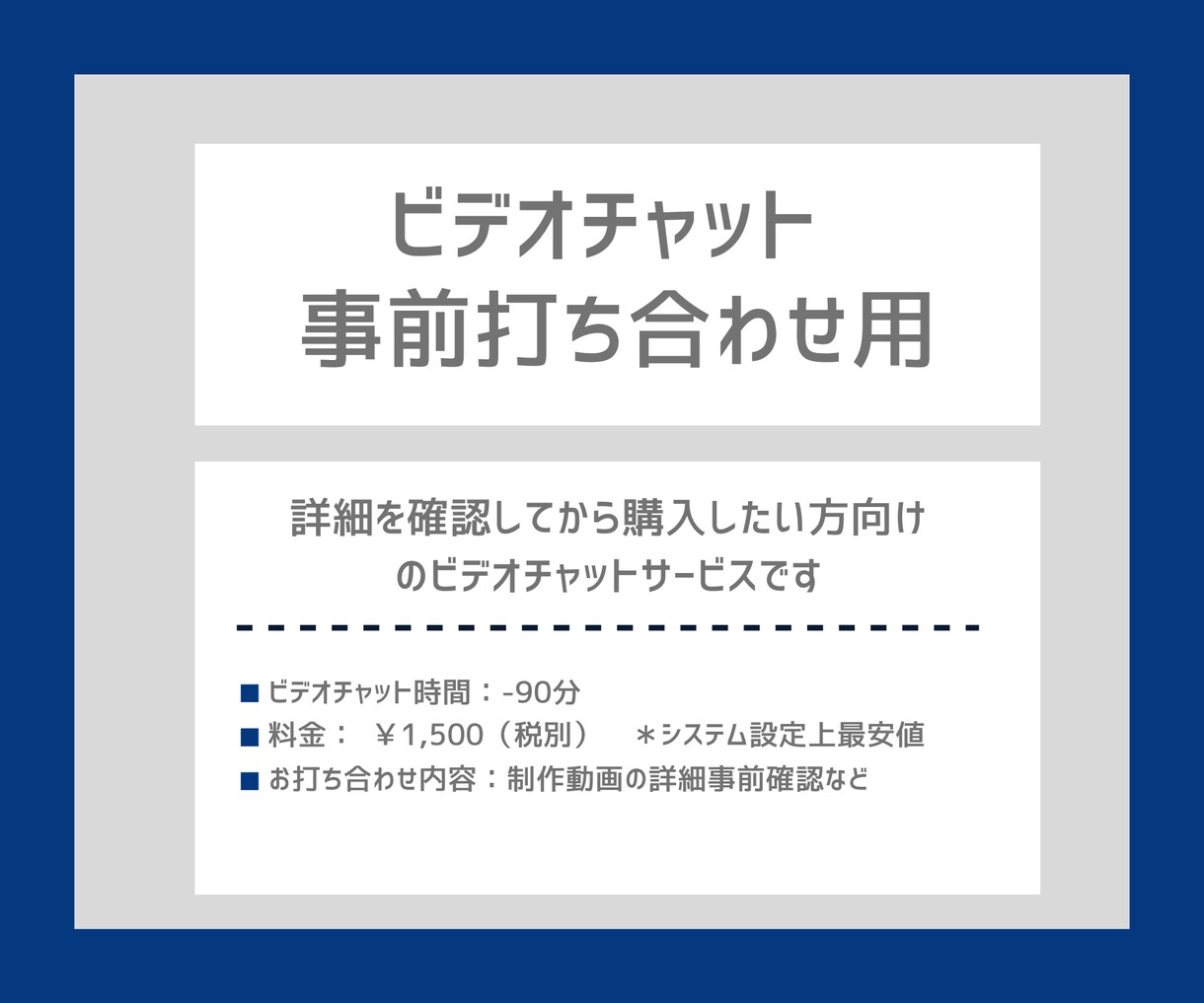 事前ビデオ面談いたします ご購入前のお打ち合わせ専用ページです イメージ1