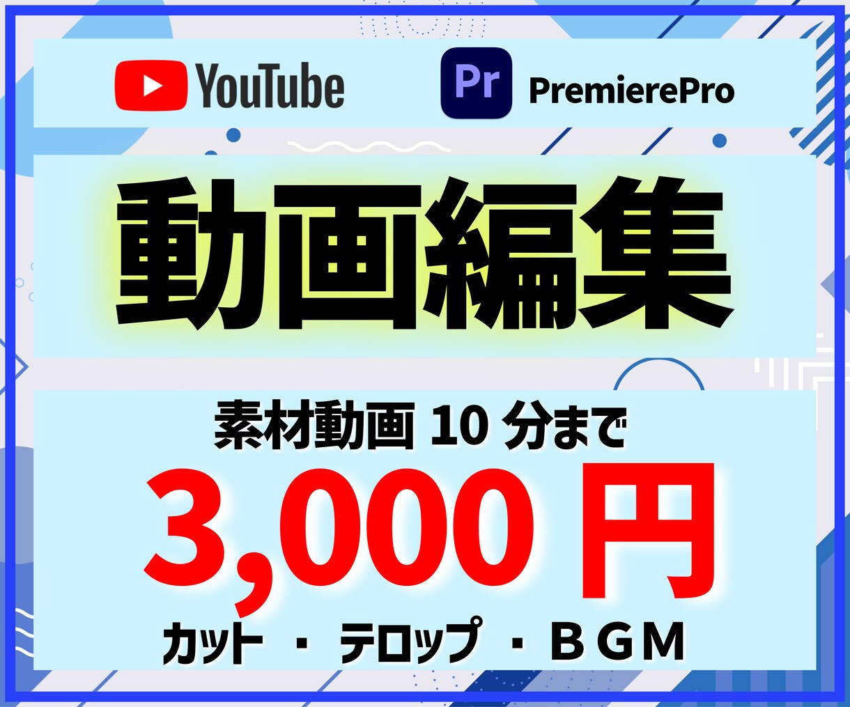 現役YOUTUBERが動画編集をお手伝いします これから動画投稿を始めたい！安価に動画編集を依頼したい方！ イメージ1