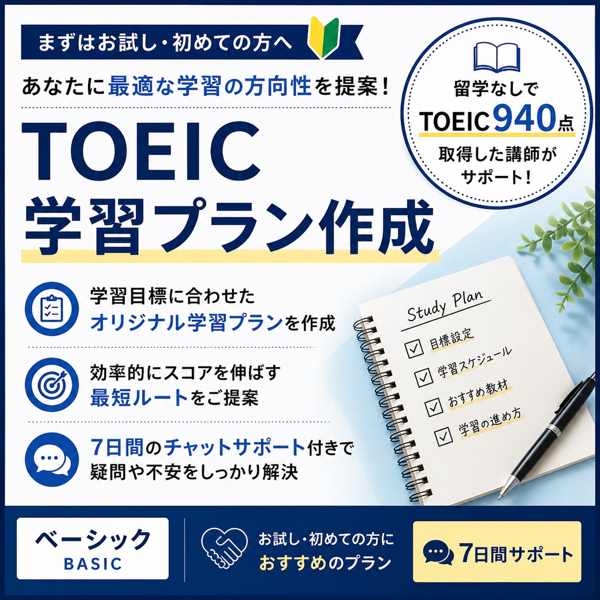 社会人向け｜TOEIC最短学習プランを作成します 留学・海外経験なしでもTOEICは伸びます！ イメージ1