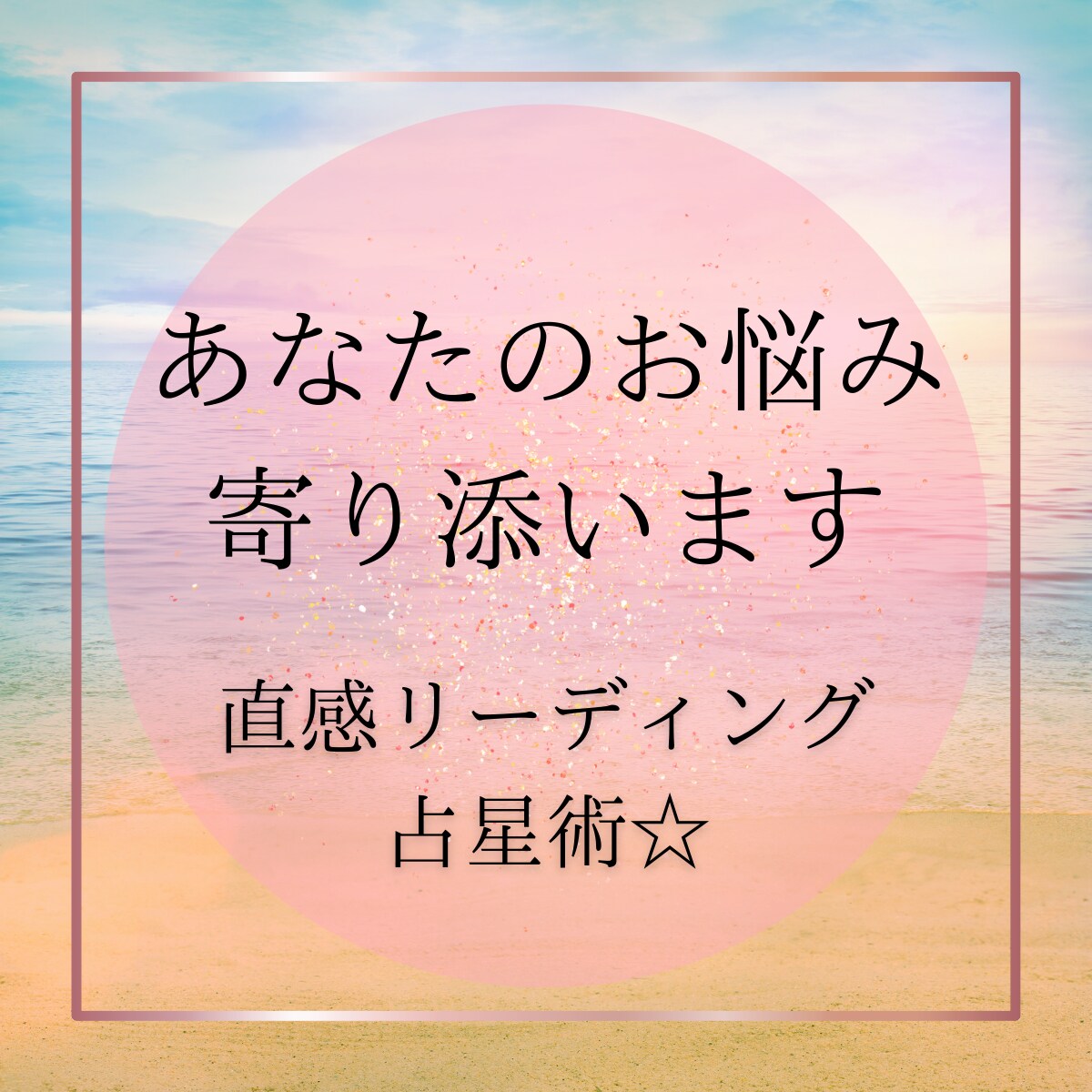 お悩みに合わせて直感リーディングと占星術で占います あなたの【想い】を大切にしながら親身に寄り添います イメージ1