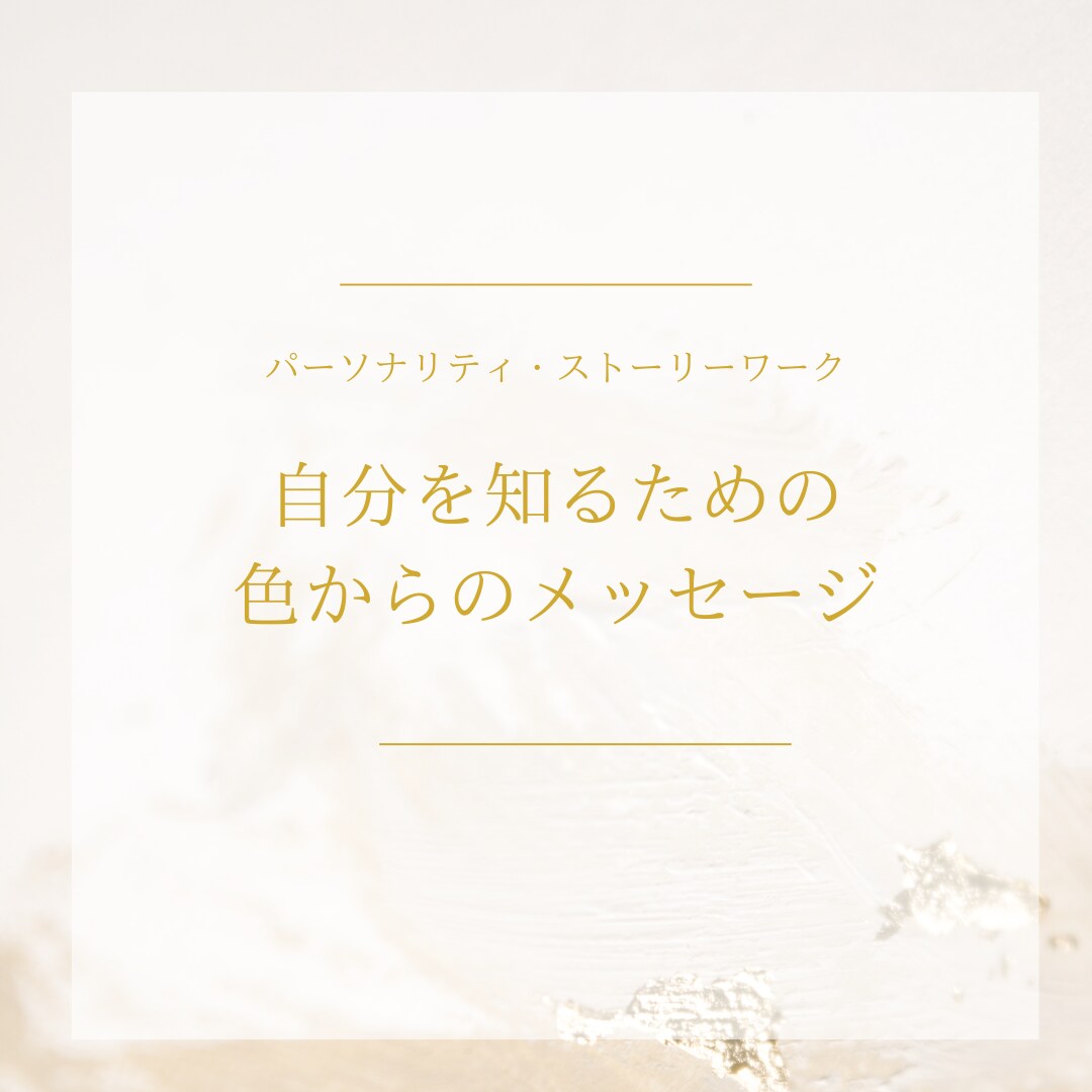 カラーセラピーから本来の自分自身の本質を紐解きます 選んだ色とメッセージ付き☆自分らしく進む気づきをお届けします イメージ2