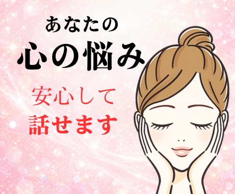 心が疲れたあなたに、優しい安らぎを届けます 明日を少し軽くするために、あなたのモヤモヤをお聞きします イメージ1