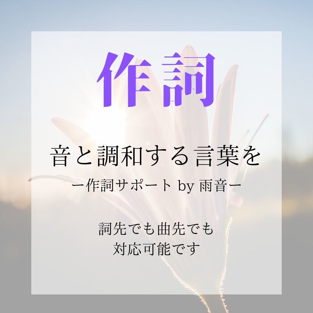 曲先でも詞先でも！作詞させていただきます 音と調和する言葉を ー 作詞サポート by 雨音 イメージ1