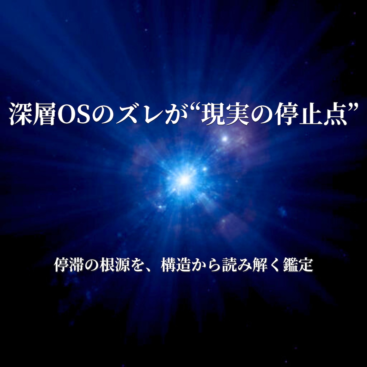深層OSリライトで 現実の停滞を整えます 密教の変容プロセスで深層OSを整えるメソッド イメージ1