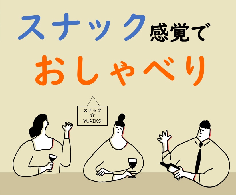 相談、気晴らし、よもやま話…なんでもお聞きします アラフォー独女が営む、スナック的な場所です (*´╰╯｀*) イメージ1
