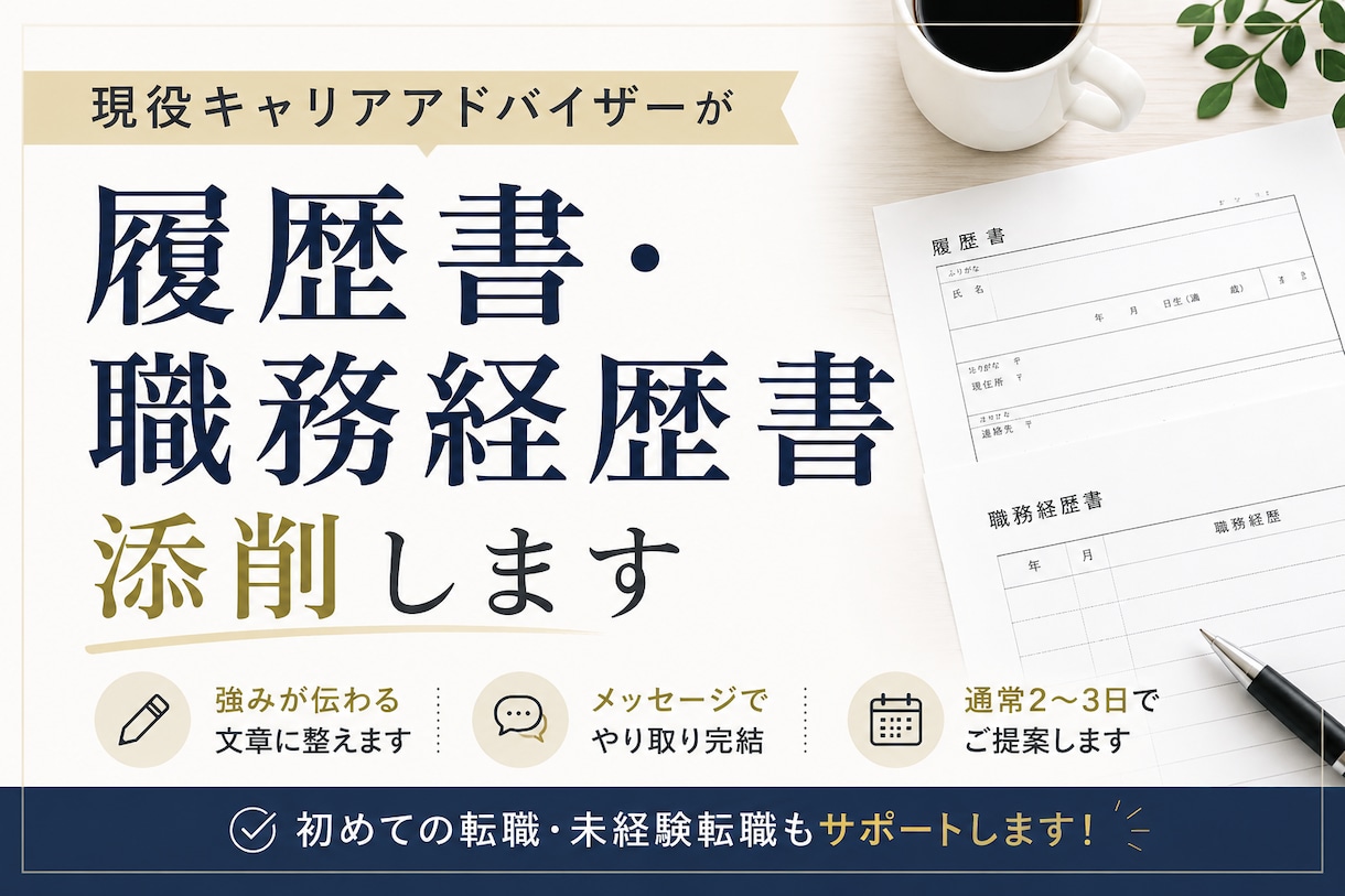 履歴書・職務経歴書を添削します 現役キャリアアドバイザーが強みの伝わる書類に整えます イメージ1