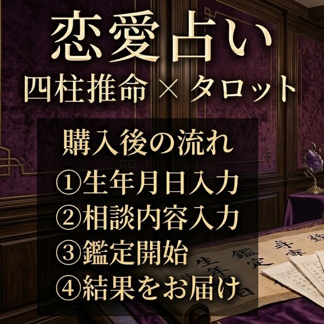 四柱推命とタロットで恋愛や相手の気持ちを鑑定します 生年月日とタロットから恋愛の悩みを丁寧に読み解きます イメージ3