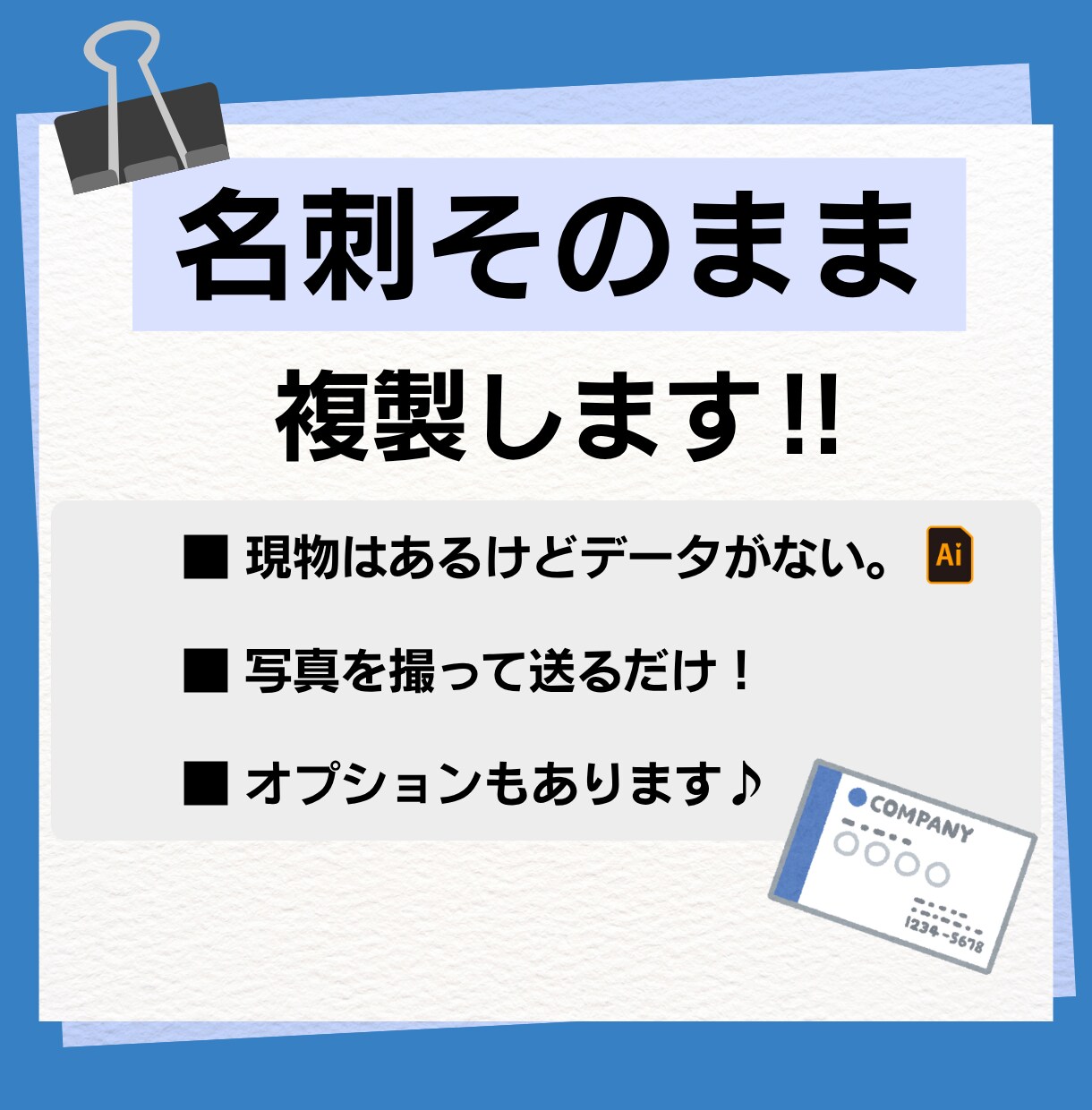 名刺そのまま複製します 現物はあるけどデータがなくてお困りのかた、データ作成します。 イメージ1