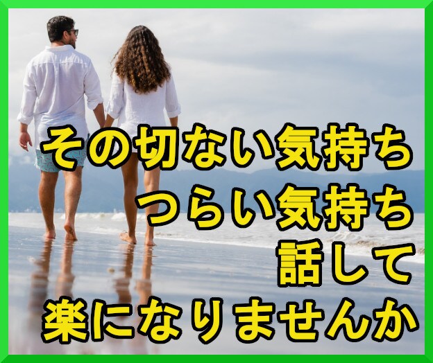 女性限定で不倫の悩みお聞きします 一人で悩まないで！辛い気持ちを抑えないで下さい。 イメージ1